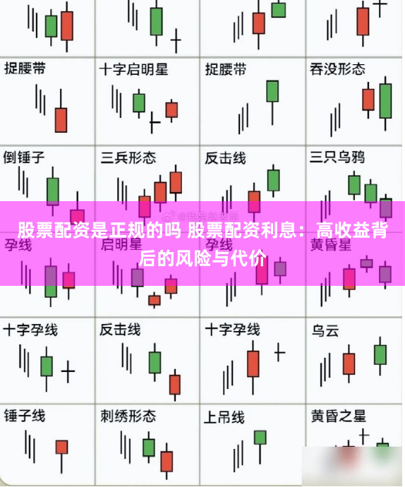 股票配资是正规的吗 股票配资利息:高收益背后的风险与代价