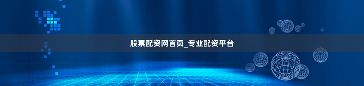 股票配资网首页_专业配资平台