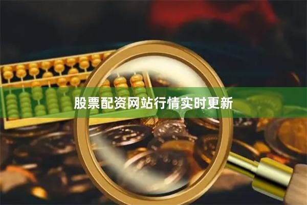 股票配资网站行情实时更新