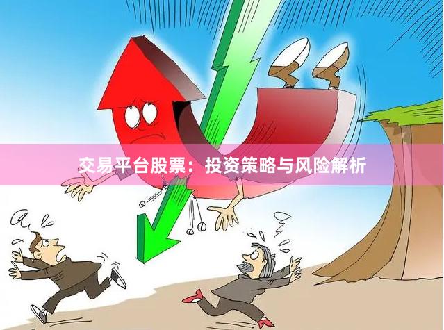 交易平台股票：投资策略与风险解析