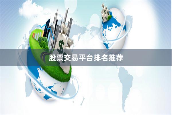 股票交易平台排名推荐