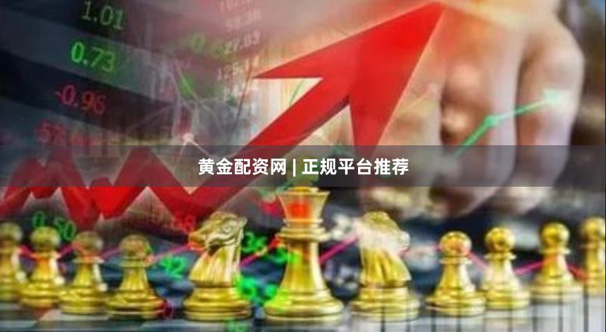 黄金配资网 | 正规平台推荐