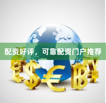 配资好评，可靠配资门户推荐