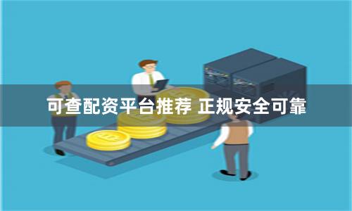 可查配资平台推荐 正规安全可靠
