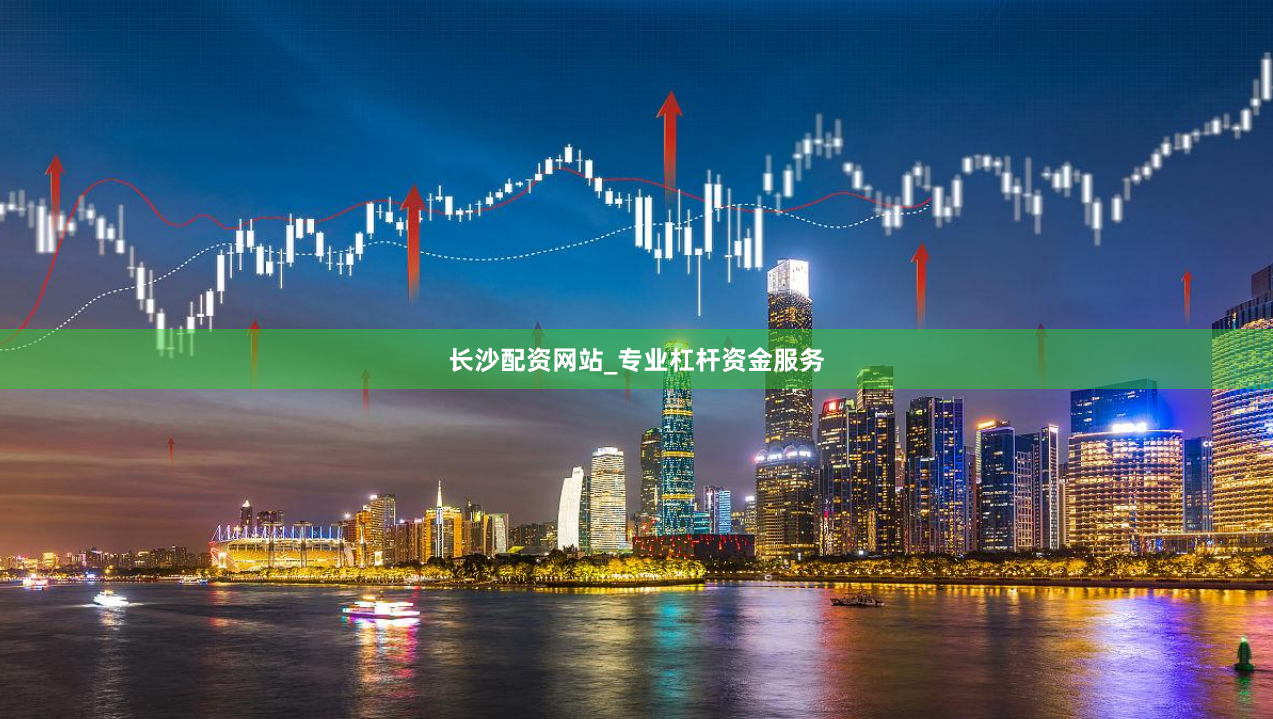 长沙配资网站_专业杠杆资金服务