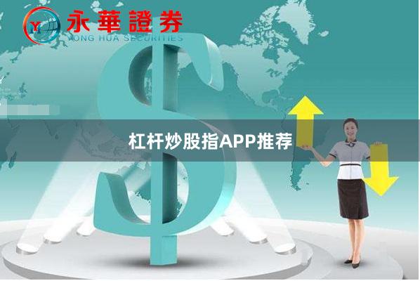 杠杆炒股指APP推荐