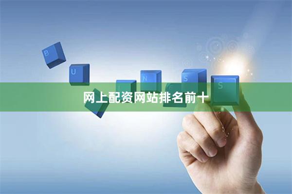 网上配资网站排名前十