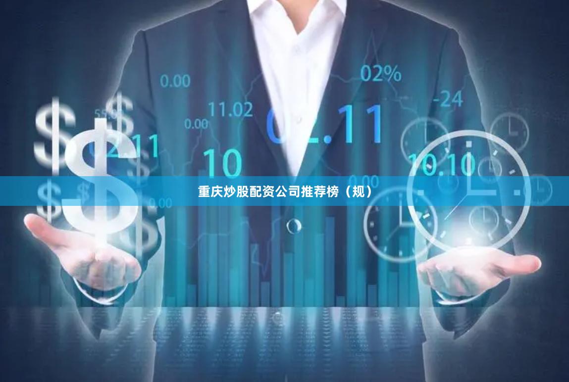 重庆炒股配资公司推荐榜（规）