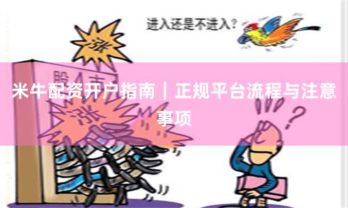 米牛配资开户指南｜正规平台流程与注意事项