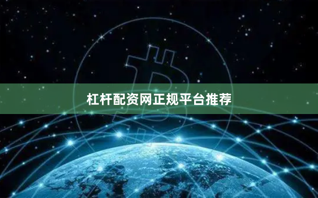 杠杆配资网正规平台推荐