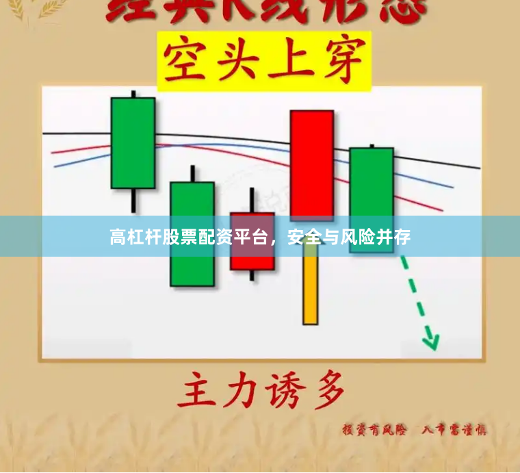 高杠杆股票配资平台,安全与风险并存