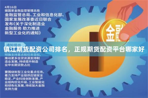 镇江期货配资公司排名，正规期货配资平台哪家好
