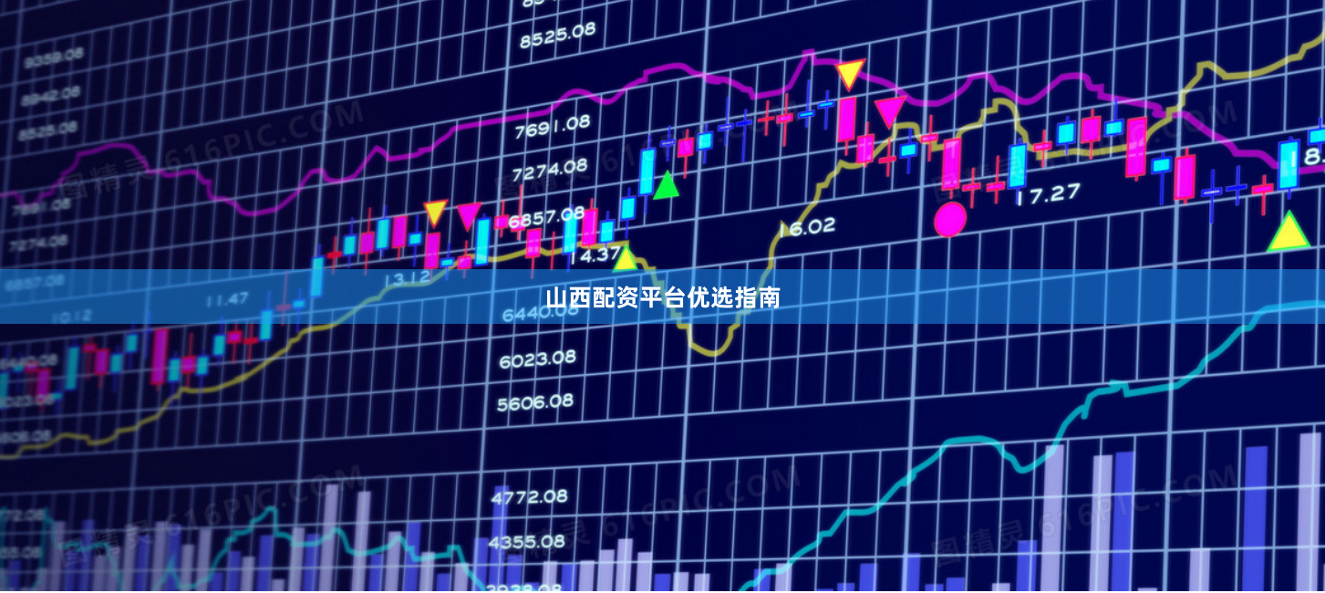 山西配资平台优选指南
