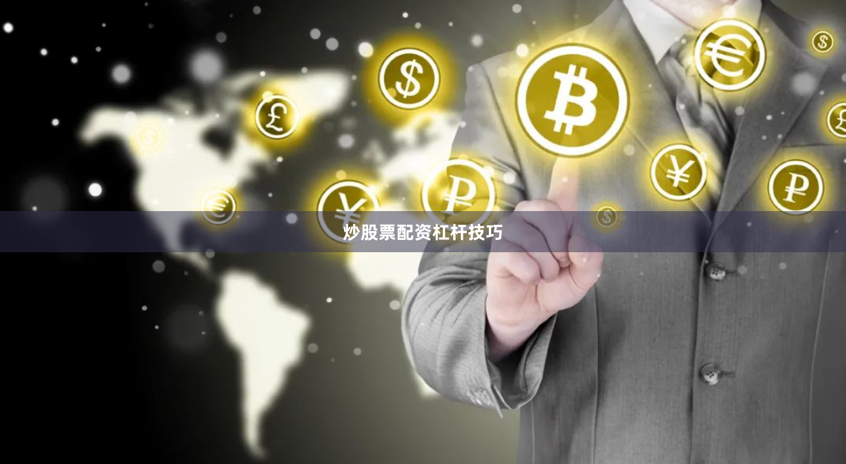 炒股票配资杠杆技巧