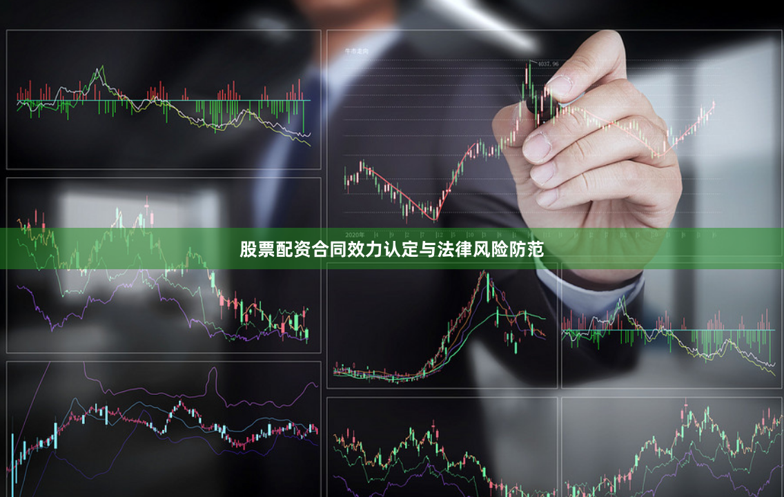 股票配资合同效力认定与法律风险防范