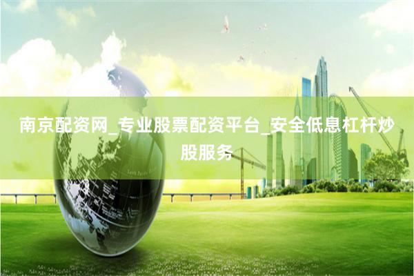 南京配资网_专业股票配资平台_安全低息杠杆炒股服务