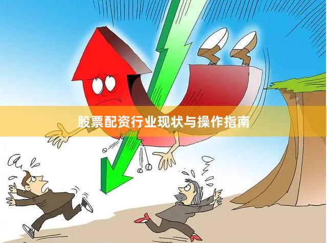 股票配资行业现状与操作指南