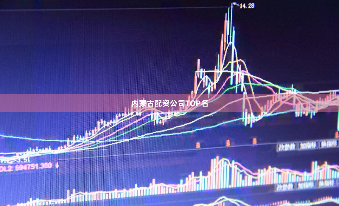 内蒙古配资公司TOP名