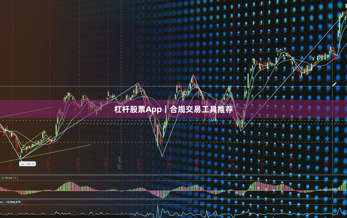 杠杆股票App|合规交易工具推荐