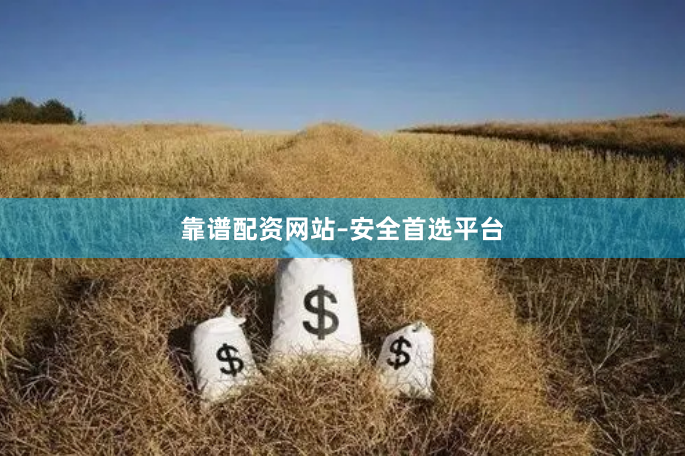 靠谱配资网站–安全首选平台