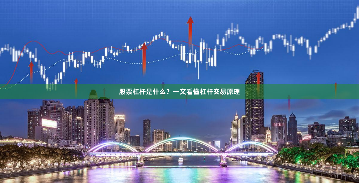 股票杠杆是什么？一文看懂杠杆交易原理