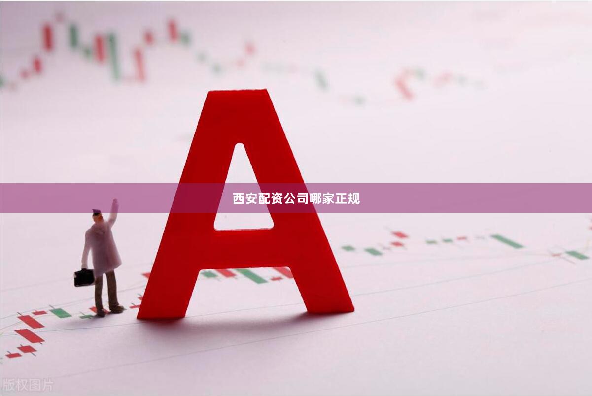 西安配资公司哪家正规