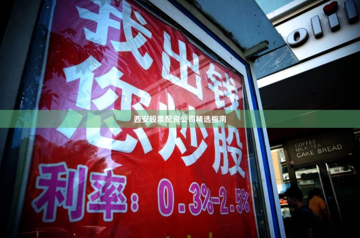 西安股票配资公司精选指南