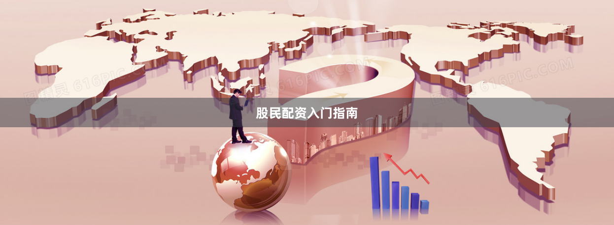 股民配资入门指南